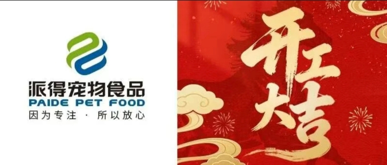 岁起新篇 开工大吉