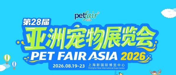 第 28 届亚洲宠物展览会于上海新国际博览中心盛大启幕！