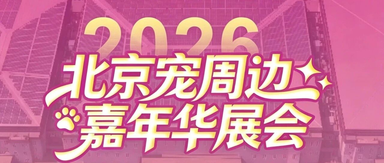 派得宠物食品有限公司邀您参加“北京宠周边嘉年华展会”。