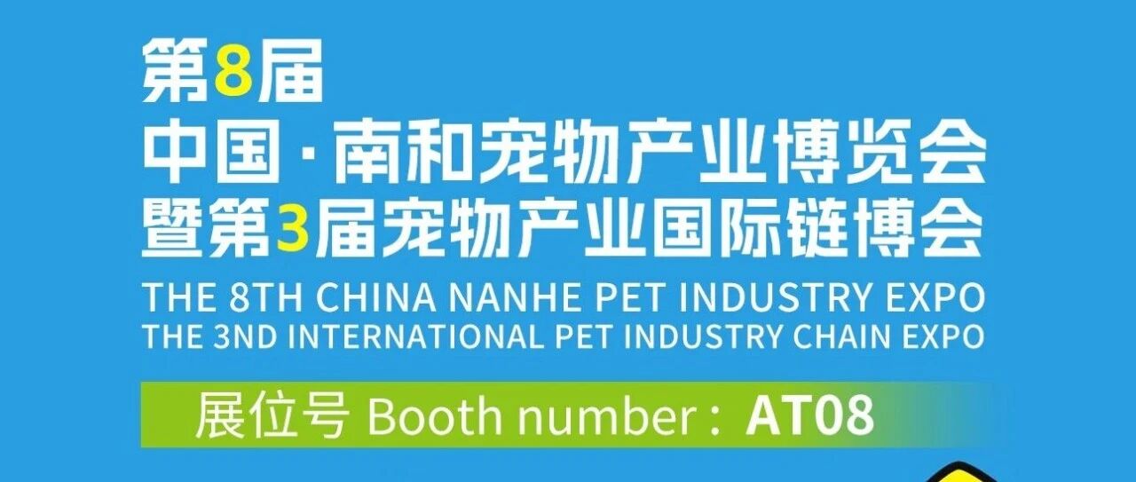 派得宠物食品邀您参加“第八届中国.南和宠物产业博览会暨第三届宠物产业国际链博会”