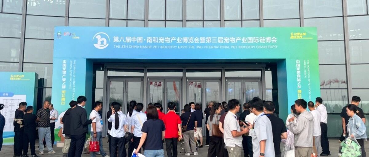 第八届中国.南和宠物产业博览会暨第三届宠物产业国际链博会盛大启幕！