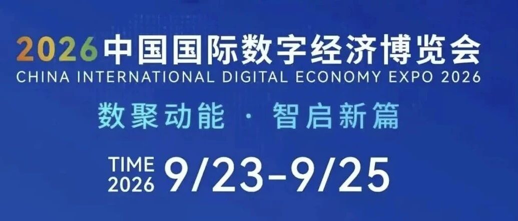 2026中国国际数字经济博览会耀然启幕！